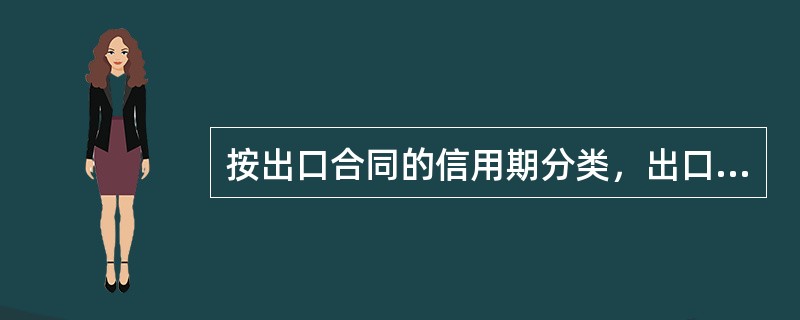 按出口合同的信用期分类，出口信用险分为（）。