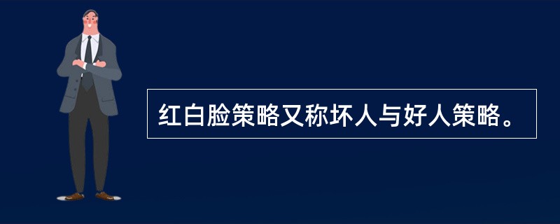 红白脸策略又称坏人与好人策略。