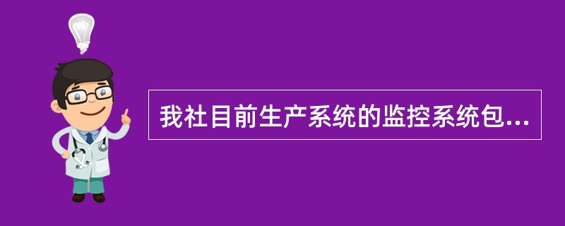 我社目前生产系统的监控系统包括（）