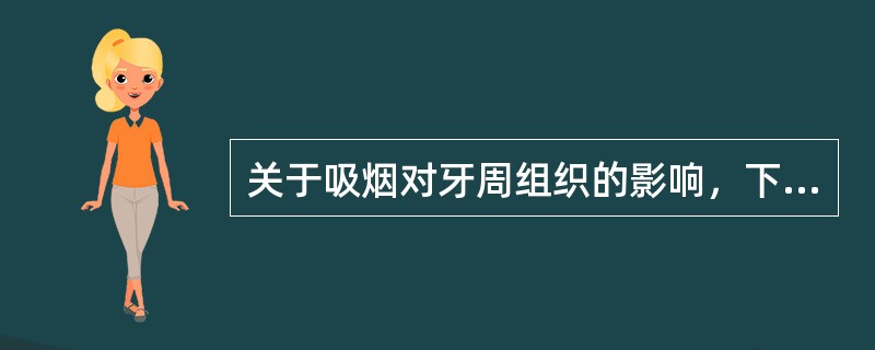 关于吸烟对牙周组织的影响，下列哪种说法是正确的()