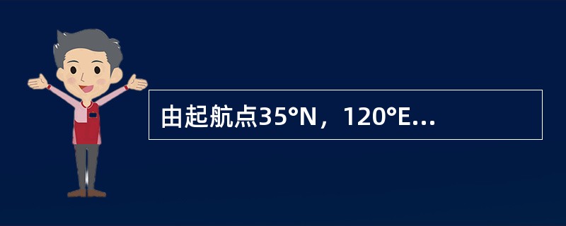 由起航点35°N，120°E到45°N，160°E的大圆航程为（）。