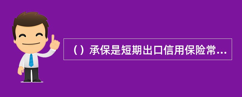 （）承保是短期出口信用保险常用的承保方式。