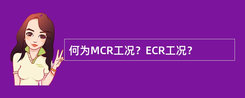 何为MCR工况？ECR工况？