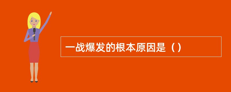 一战爆发的根本原因是（）