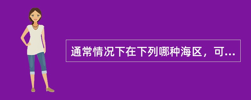 通常情况下在下列哪种海区，可以使用空白定位图进行海图作业（）。