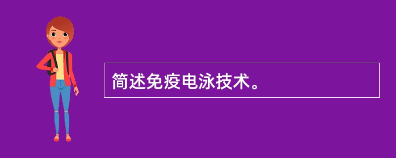 简述免疫电泳技术。