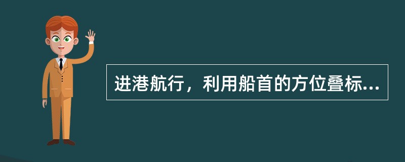 进港航行，利用船首的方位叠标导航，如发现后标偏在前标的左面，表明船舶偏在叠标线的