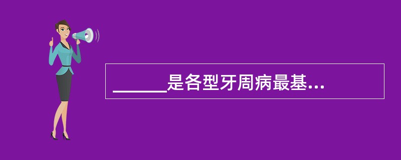______是各型牙周病最基本的治疗方法。