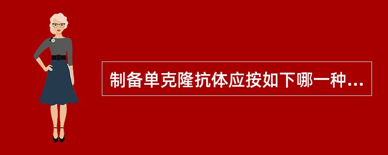 制备单克隆抗体应按如下哪一种方法()