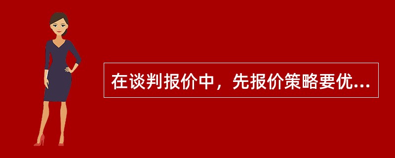 在谈判报价中，先报价策略要优于后报价策略。