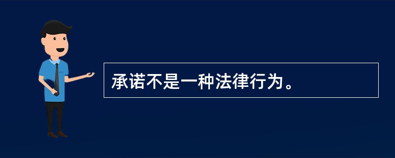 承诺不是一种法律行为。