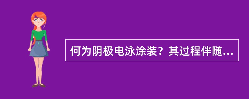 何为阴极电泳涂装？其过程伴随哪些反应？