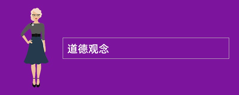 道德观念