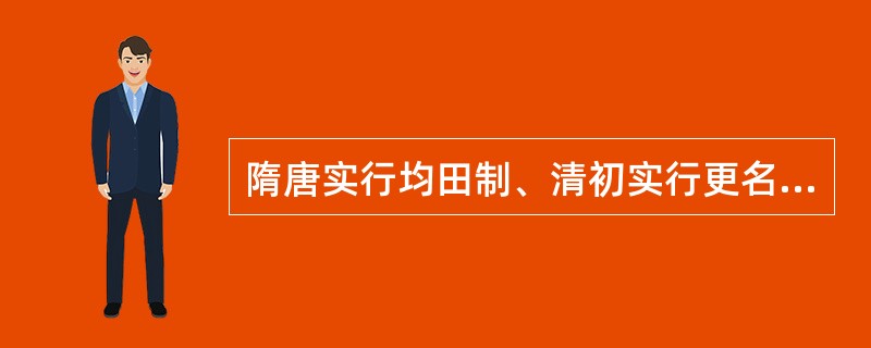 隋唐实行均田制、清初实行更名田，其作用的共同点是①确立了土地私有制②遏止了土地买