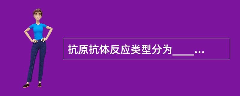 抗原抗体反应类型分为______________、_______________