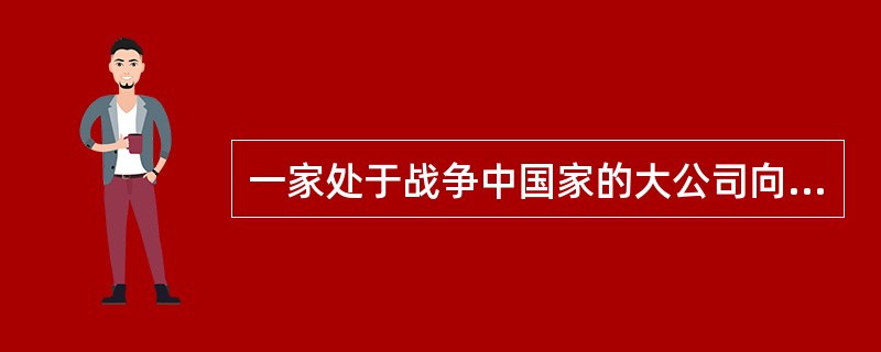 一家处于战争中国家的大公司向国内某企业订购一批原料。该企业投保短期出口信用保险。