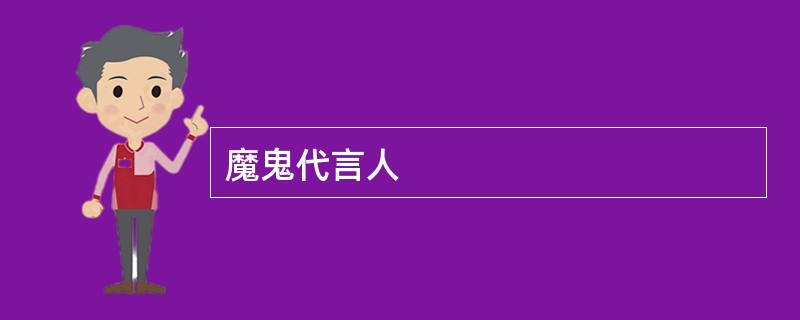 魔鬼代言人