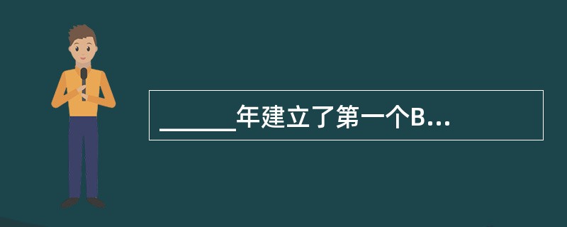 ______年建立了第一个B细胞杂交瘤细胞株，并成功获得抗SRBC的单克隆抗体。