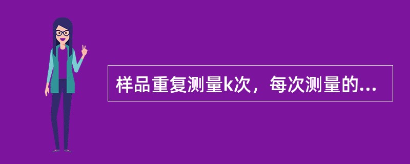 样品重复测量k次，每次测量的时间为t相同，这些计数的平均值N的相对统计误差为（）