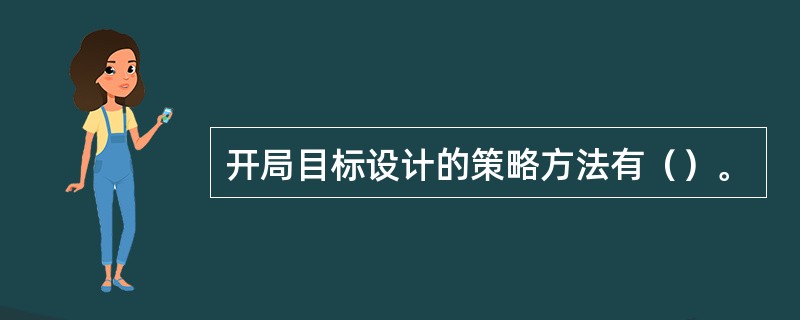 开局目标设计的策略方法有（）。