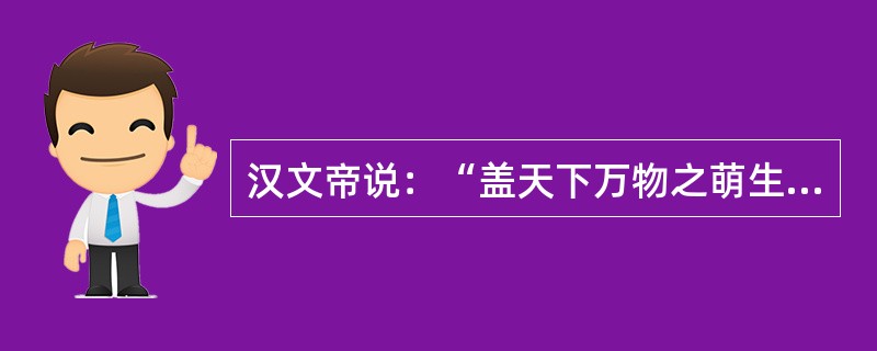 汉文帝说：“盖天下万物之萌生，靡有不死。死者天地之理，物之自然，奚可甚哀厚葬以破