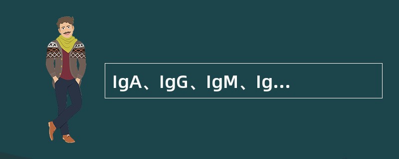 IgA、IgG、IgM、IgD、IgE的H链分别为______、_______、