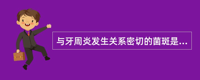 与牙周炎发生关系密切的菌斑是（）