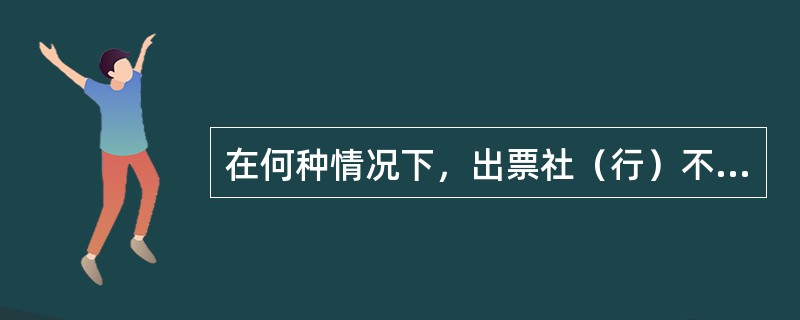 在何种情况下，出票社（行）不能申请人签发现金银行本票？（）
