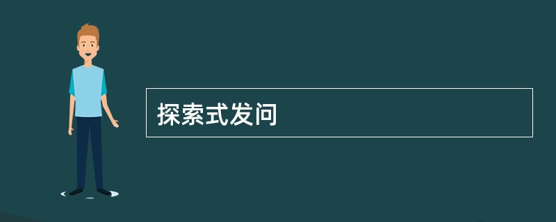 探索式发问