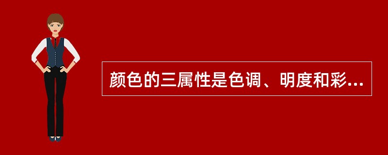 颜色的三属性是色调、明度和彩度。