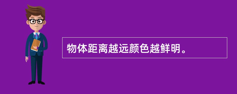 物体距离越远颜色越鲜明。