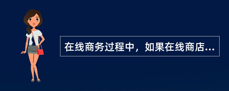 在线商务过程中，如果在线商店提供的货物不符合质量标准，消费者提出异议，责任承担方