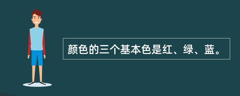 颜色的三个基本色是红、绿、蓝。