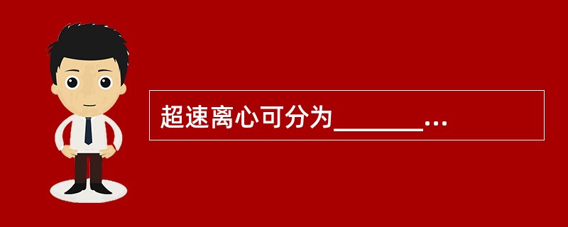 超速离心可分为_____________和____________。超速离心分离