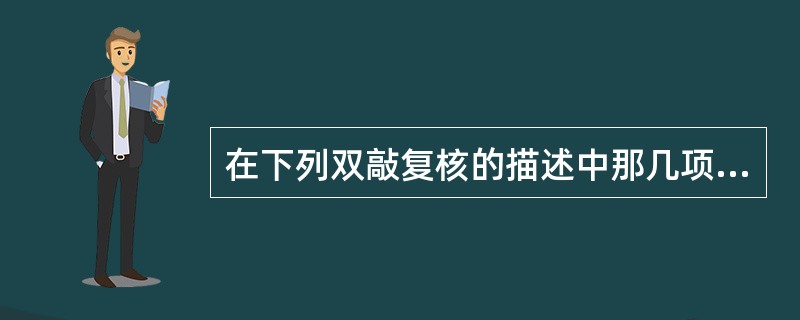 在下列双敲复核的描述中那几项是正确的（）