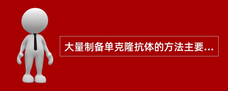 大量制备单克隆抗体的方法主要有______________、__________