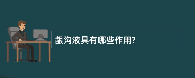 龈沟液具有哪些作用?