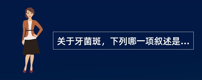 关于牙菌斑，下列哪一项叙述是正确的()