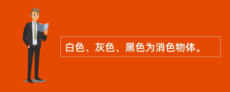 白色、灰色、黑色为消色物体。