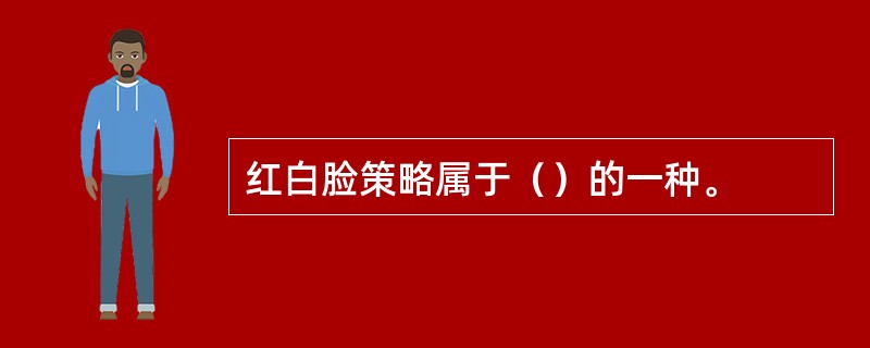 红白脸策略属于（）的一种。