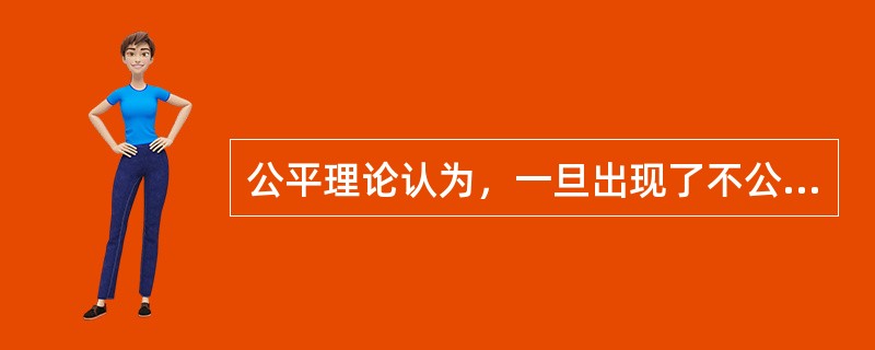 公平理论认为，一旦出现了不公平，人们一般会设法消除不公平。消除不公平的调整方式有