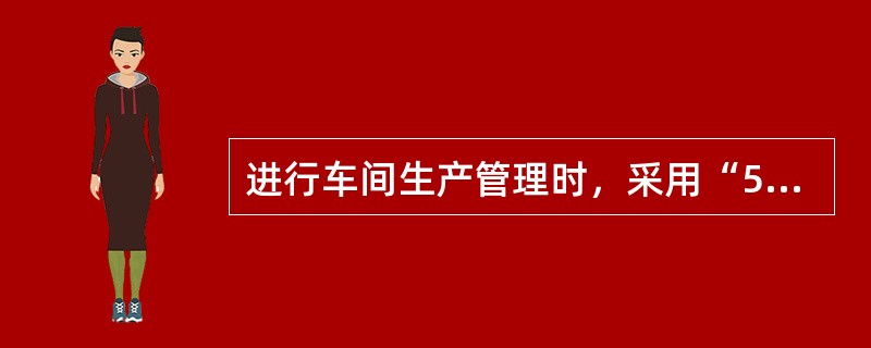 进行车间生产管理时，采用“5S”或“3S”，它们之间（）。