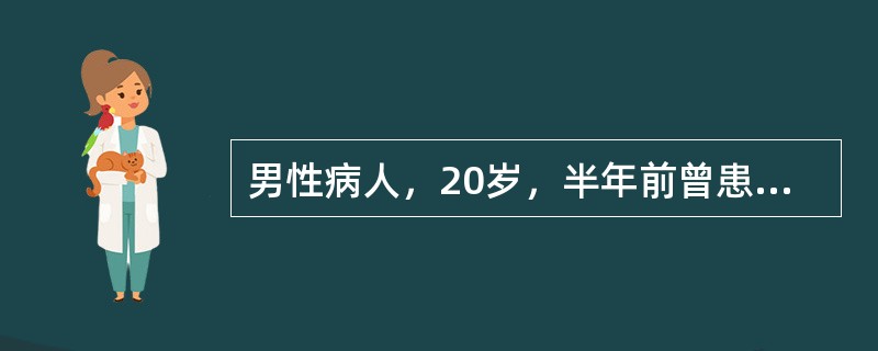 男性病人，20岁，半年前曾患右股骨急性化脓性骨髓炎，经治疗后好转。但局部有窦道形