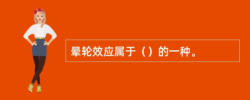 晕轮效应属于（）的一种。