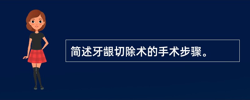 简述牙龈切除术的手术步骤。