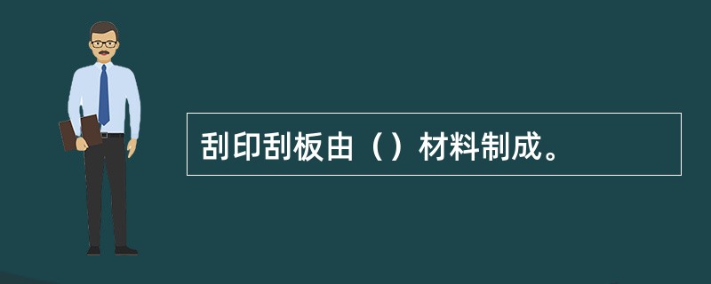 刮印刮板由（）材料制成。