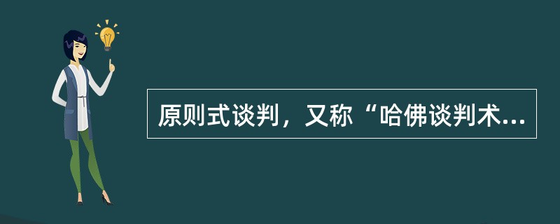 原则式谈判，又称“哈佛谈判术”，以下属于原则式谈判特征的有（）。