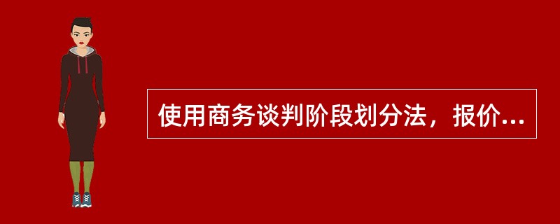 使用商务谈判阶段划分法，报价过程属于哪一个阶段（）。