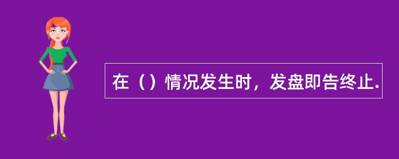 在（）情况发生时，发盘即告终止.
