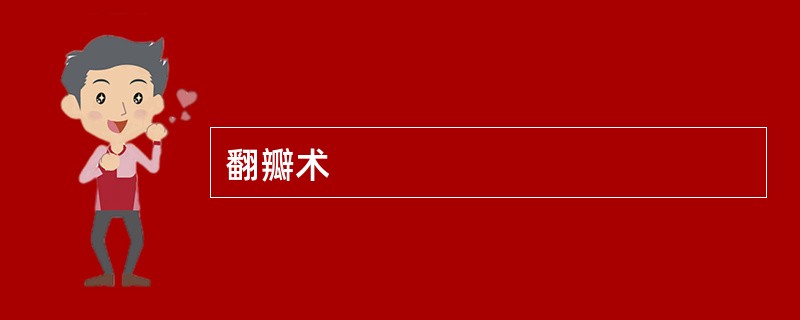 翻瓣术